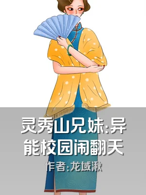 灵秀山兄妹：异能校园闹翻天