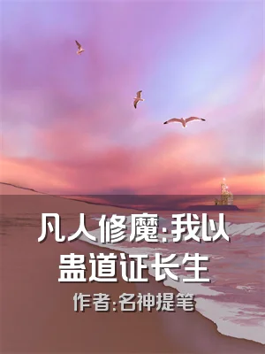 凡人修魔：我以蛊道证长生
