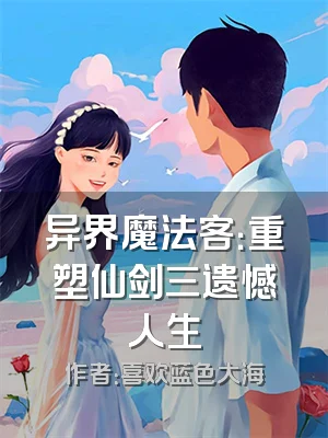 异界魔法客：重塑仙剑三遗憾人生