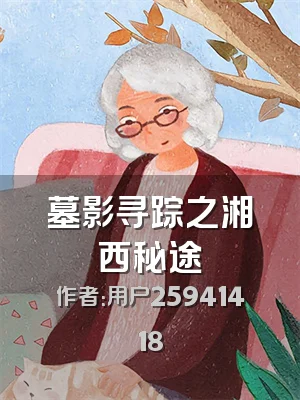 墓影寻踪之湘西秘途