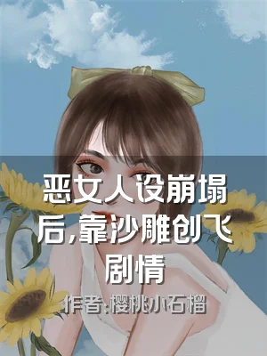 恶女人设崩塌后，靠沙雕创飞剧情