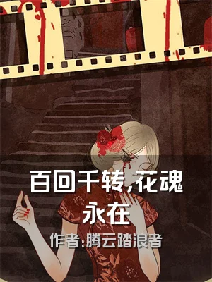 百回千转，花魂永在