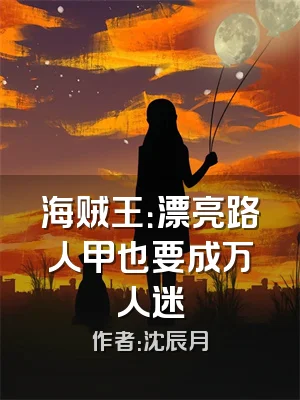 海贼王：漂亮路人甲也要成万人迷