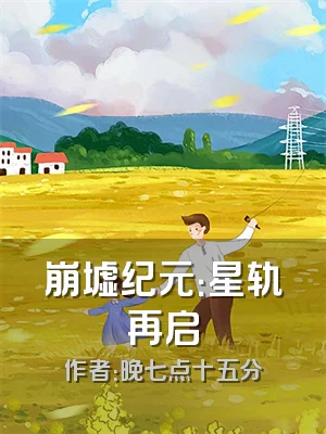 崩墟纪元：星轨再启