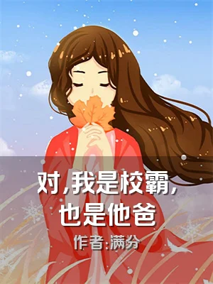 对，我是校霸，也是他爸