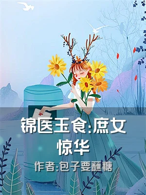 锦医玉食：庶女惊华