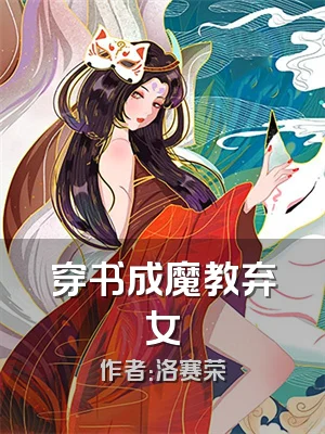穿书成魔教弃女