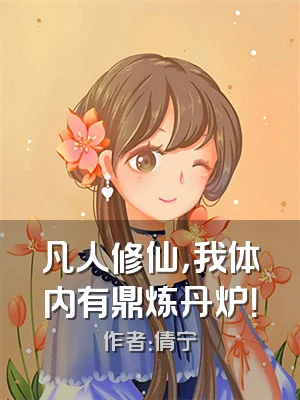 凡人修仙，我体内有鼎炼丹炉！