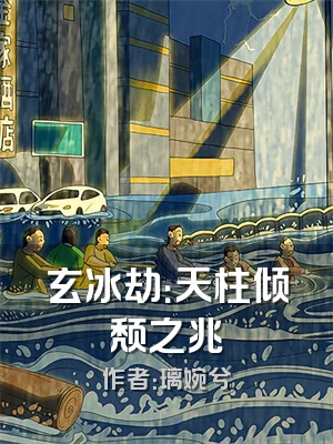 玄冰劫：天柱倾颓之兆