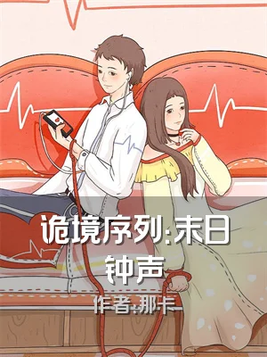 诡境序列：末日钟声