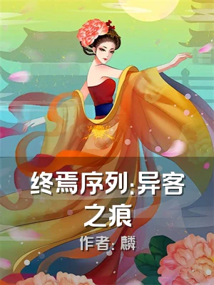 终焉序列：异客之痕