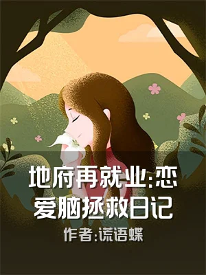 地府再就业：恋爱脑拯救日记