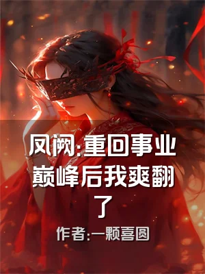 凤阙：重回事业巅峰后我爽翻了