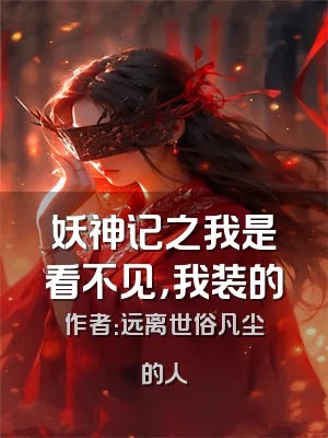 妖神记之我是看不见，我装的