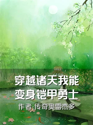 穿越诸天我能变身铠甲勇士