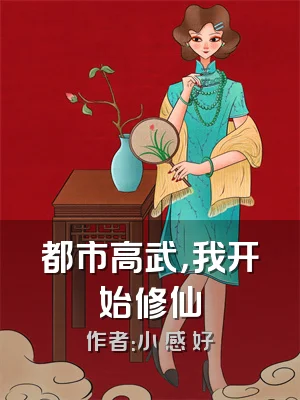 都市高武，我开始修仙