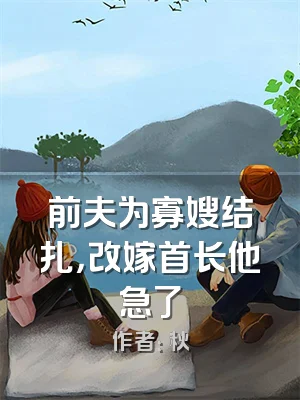 前夫为寡嫂结扎，改嫁首长他急了