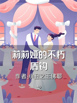 莉莉娅的不朽盾钩