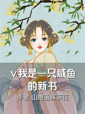 v我是一只咸鱼的新书