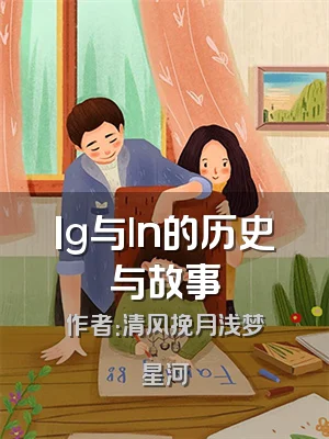 Ig与ln的历史与故事