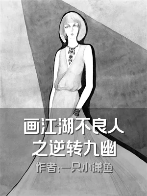 画江湖不良人之逆转九幽