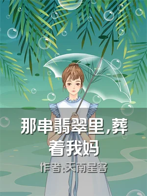 那串翡翠里，葬着我妈