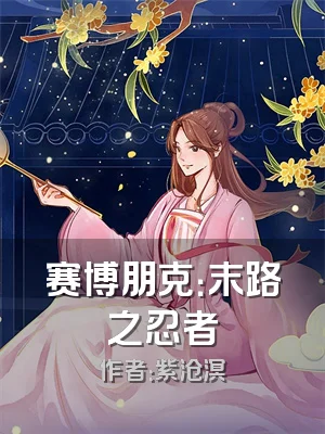 赛博朋克：末路之忍者