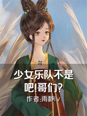 少女乐队不是吧！哥们？
