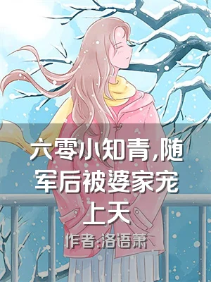 六零小知青，随军后被婆家宠上天