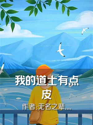 我的道士有点皮