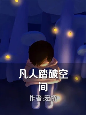 凡人踏破空间