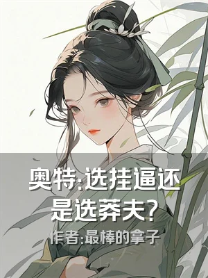 奥特：选挂逼还是选莽夫？