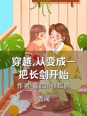 穿越，从变成一把长剑开始