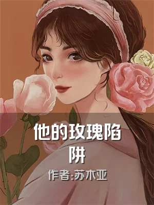 他的玫瑰陷阱