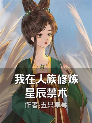我在人族修炼星辰禁术