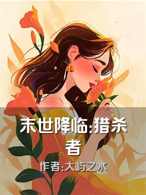 末世降临：猎杀者