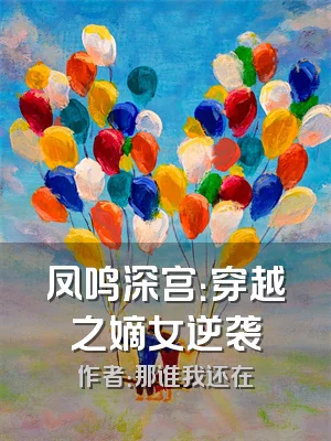 凤鸣深宫：穿越之嫡女逆袭