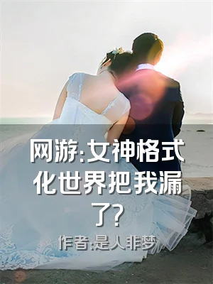 网游：女神格式化世界把我漏了？