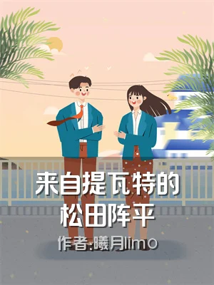 来自提瓦特的松田阵平