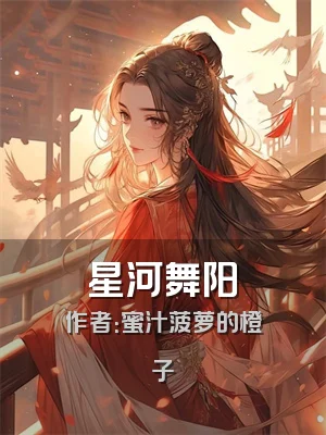 星河舞阳