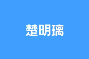 楚明璃