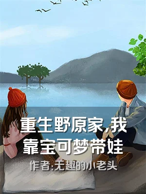 重生野原家，我靠宝可梦带娃