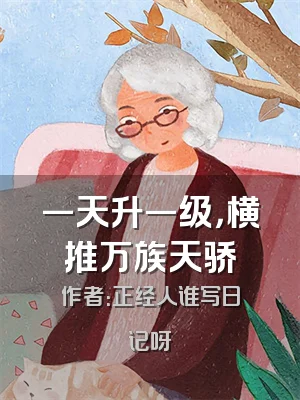 一天升一级，横推万族天骄