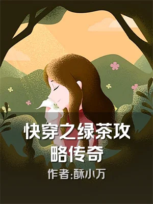 快穿之绿茶攻略传奇