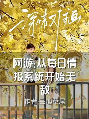 网游：从每日情报系统开始无敌