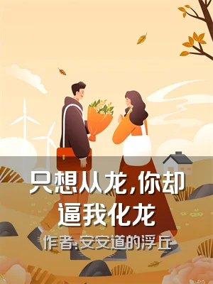 只想从龙，你却逼我化龙