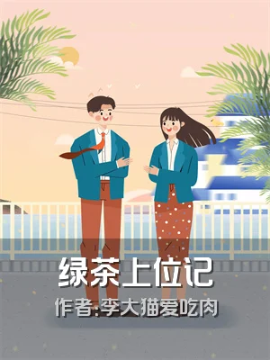 绿茶上位记