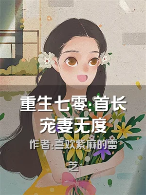 重生七零：首长宠妻无度
