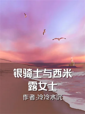 银骑士与西米露女士