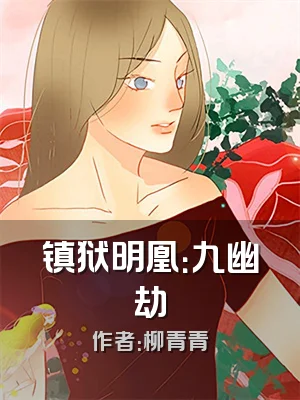 镇狱明凰：九幽劫